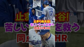 大谷翔平特大同点10号ホームランがヤバすぎた...フリーマンも追撃!!怪我人続出の中奮起#大谷翔平 #ドジャース #ホームラン