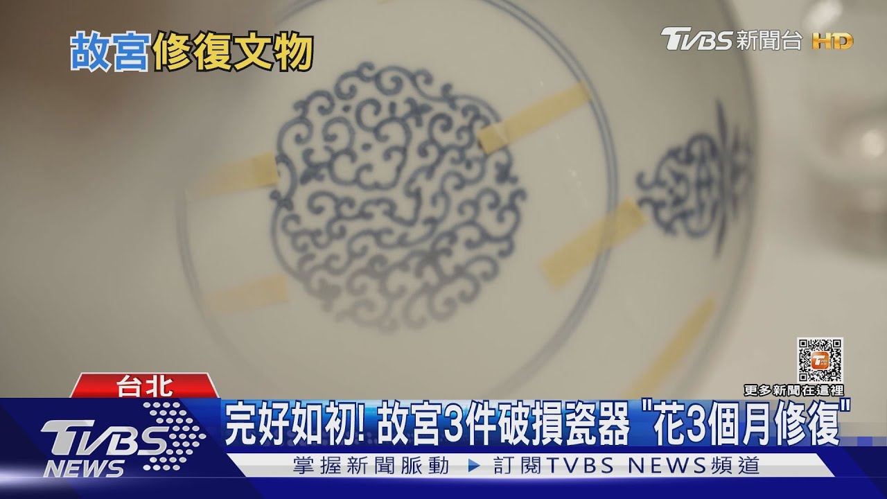 完好如初!故宮3件破損瓷器 「花3個月修復」