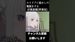エミリアに励ましの電話をする伏黒甚爾　#shorts　#声真似 #呪術廻戦 #伏黒甚爾 #子安武人　 ＃Re:ゼロから始める異世界生活　＃レム