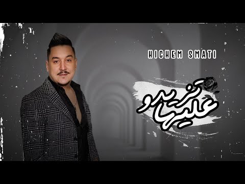 تزيدو عليها هشام سماتي