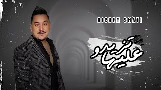 كلمات اغنية تزيدو عليها هشام سماتي