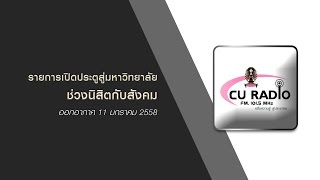 นิสิตกับสังคม 11 มกราคม 2558