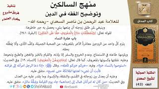 صورة 11 من 17 \ منهج السالكين \ كتاب الصداق \ العلامة عبد الرحمن بن ناصر السعدي \ كبار العلماء