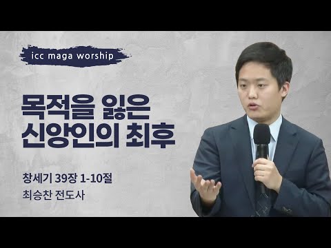[최승찬 전도사] 목적을 잃은 신앙인의 최후 | ICC마가 | 2025.02.16