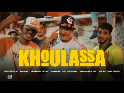 Kamara - Khoulassa | خلاصة (Official Music Video)