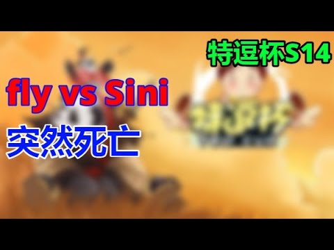 6【TED出品】特逗杯S14 fly vs Sini 突然死亡