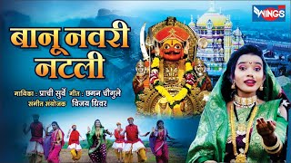 Download lagu खंडेरायाच्या लग्नाला बानू नवरी नटली Banu Navri Natli | Malhari Songs | Khandoba Songs Marathi mp3 Download lagu खंडेरायाच्या लग्नाला बानू नवरी नटली Banu Navri Natli | Malhari Songs | Khandoba Songs Marathi mp3