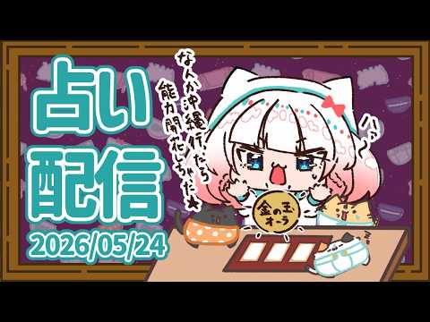 【占い配信】🔮どうでもいいお悩みから真面目なお悩みを占いで解決！（2026年5月24日）【VTuber】