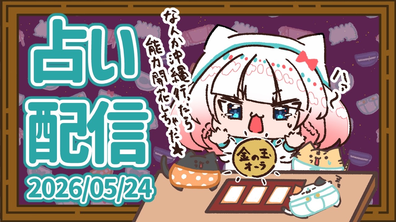 【占い配信】🔮どうでもいいお悩みから真面目なお悩みを占いで解決！（2026年5月24日）【VTuber】