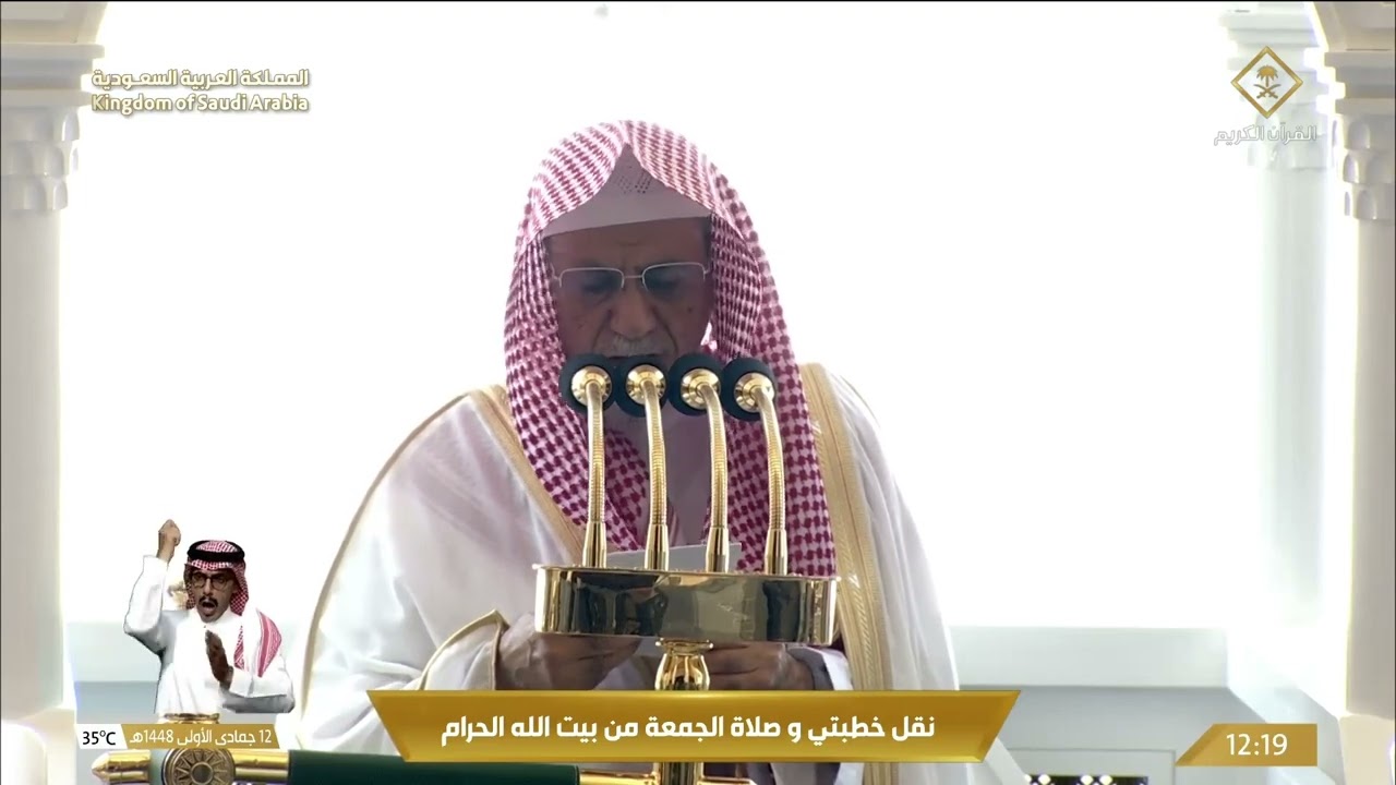 خطبتي وصلاة الجمعة من المسجد الحرام بمكة المكرمة  - 1448/5/12هـ