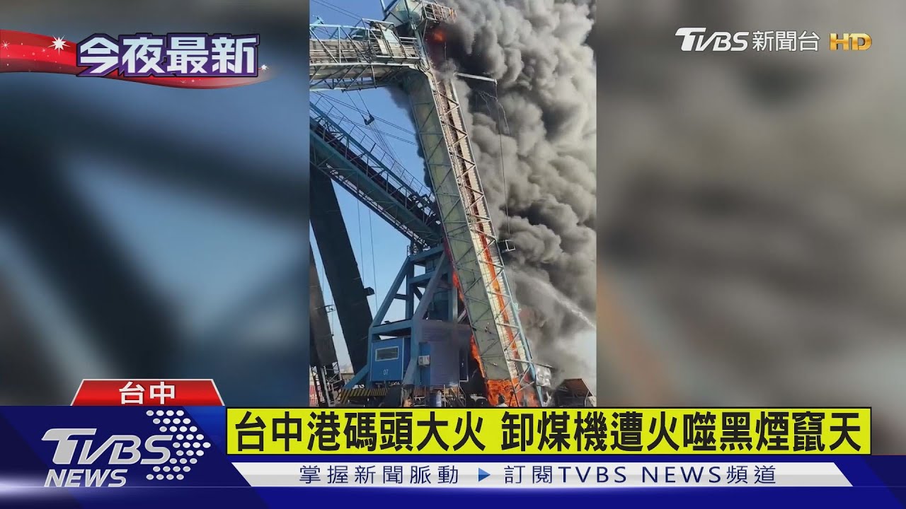 台中港碼頭大火 卸煤機遭火噬黑煙竄天