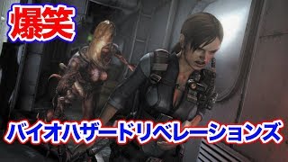 爆笑死亡集🤣⁉️｢バイオハザード リベレーションズ｣弟者リスペクトしてるナィトンの笑えるホラーゲーム実況