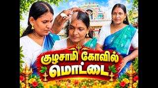 Download lagu குழசாமி கோவில் #மொட்டை #mottai #headshave #haircut #temple #tonsure mp3