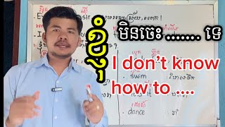 ចង់ប្រាប់គេថា | ខ្ញុំមិនចេះ….. ទេ! ត្រូវនិយាយថាម៉េចជាភាសាអង់គ្លេស?