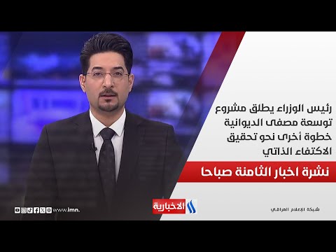 فيديو | رئيس الوزراء يطلق مشروع توسعة مصفى الديوانية.. خطوة أخرى نحو تحقيق الاكتفاء الذاتي