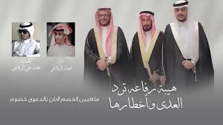 كلمات اغنية هيبة رفاعه ترد العدى واخطارها فيصل الرفاعي