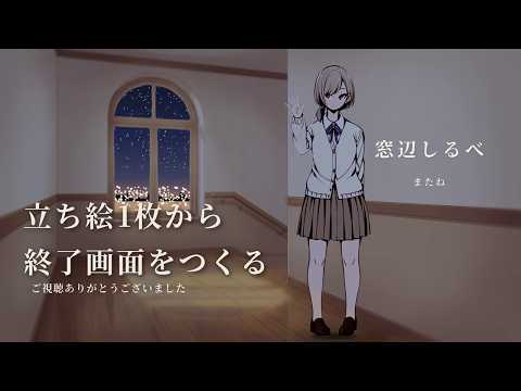 VTuber配信のエンディング動画をつくります イメージ1