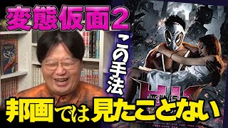 【変態仮面2】スパイダーマン愛が強すぎる!【岡田斗司夫/切り抜き】