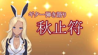 【ギター弾き語り】秋止符_歌ってみた【cover by バニーガールVtuberアネピーニャ/Anepigna】