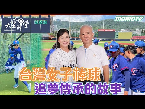 【完整版】台灣女子棒球追夢傳承的故事 20230903【接棒未來】