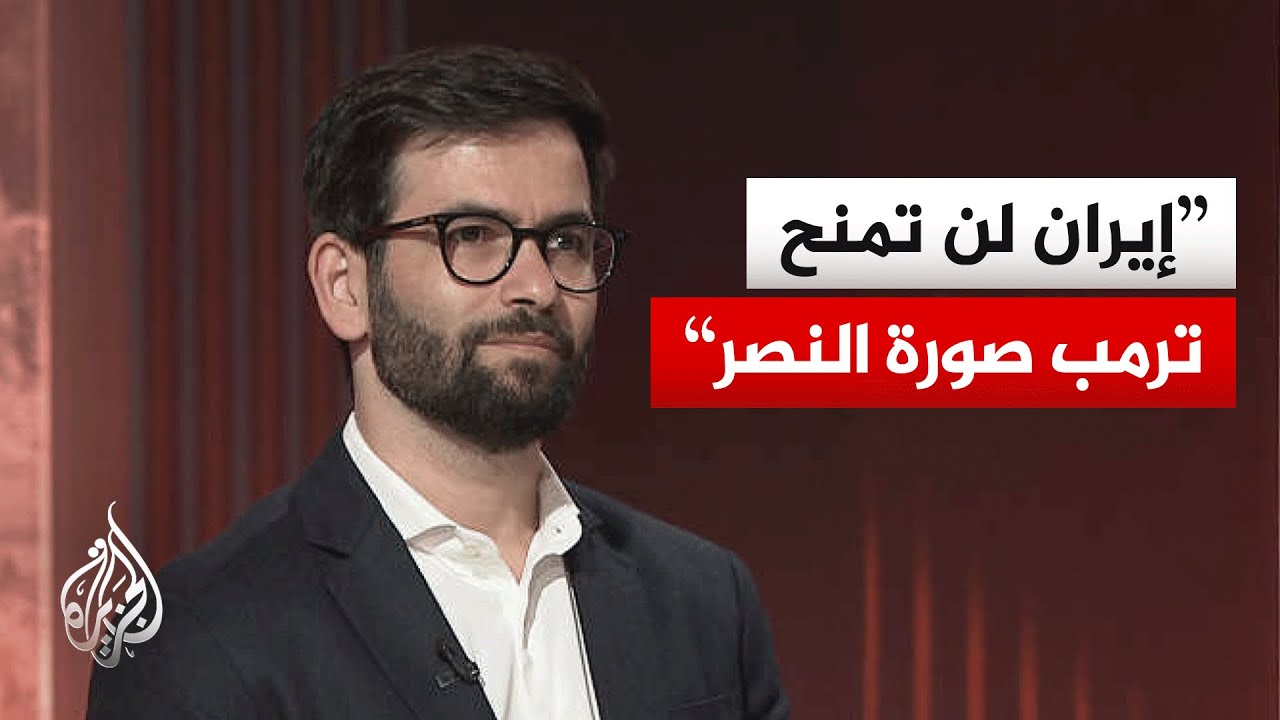 فيديو | أكاديمي إيراني: هدف طهران هو إلحاق الفشل العسكري الأمريكي بمكتسبات اقتصادية
