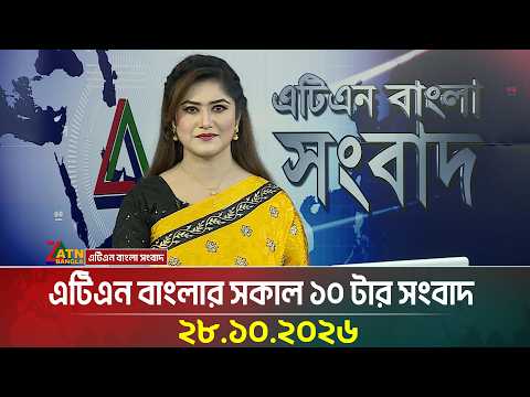 এটিএন বাংলার সকাল ১০ টার সংবাদ
