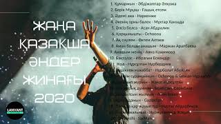 ЖАҢА ҚАЗАҚША ӘНДЕР ЖИНАҒЫ 2020 / ХИТ ӘНДЕР / ТОП 20 / ЕҢ ҮЗДІК ҚАЗАҚША ӘНДЕР