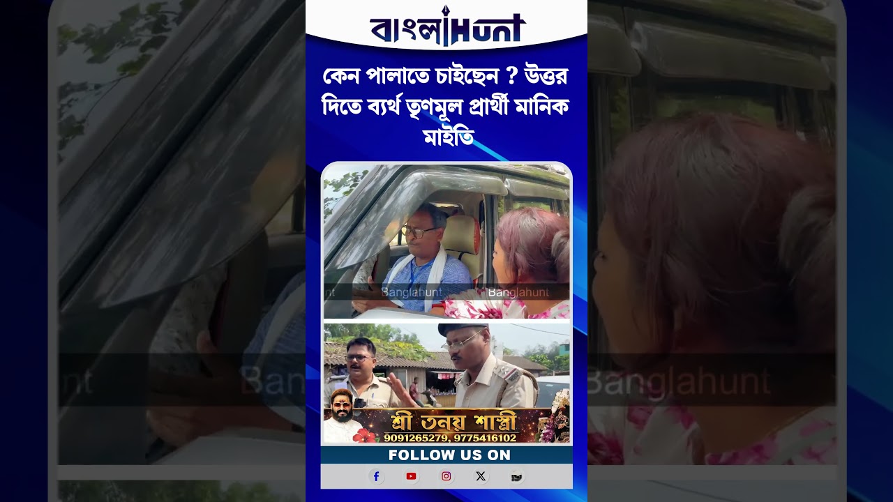 কেন পালাতে চাইছেন ? উত্তর দিতে ব্যর্থ তৃণমূল প্রার্থী মানিক মাইতি