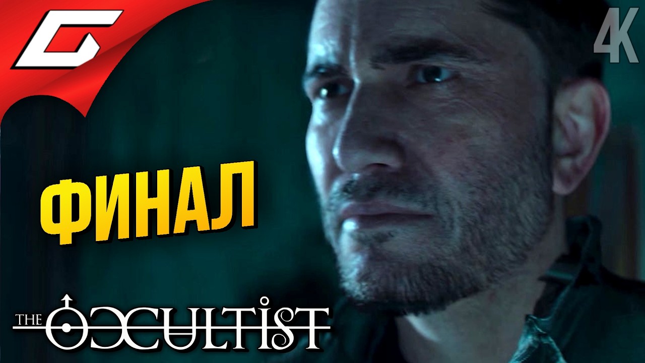 ФИНАЛЬНЫЙ РИТУАЛ ➤ The Occultist ◉ Прохождение 3 [Финал\Концовка]