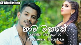 Thama mathake තාම මතකේ Denuwan Kaushaka official music video 2019 SL Aluth Video