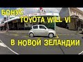 БОНУС: Toyota WiLL VI в Новой Зеландии [BMIRussian] 