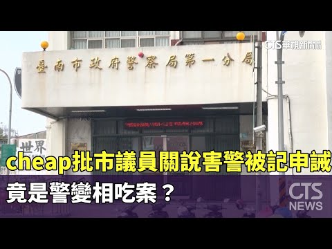cheap批市議員關說害警被記申誡　　竟是警變相吃案？