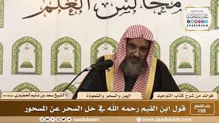 صورة 199 - قول ابن القيم رحمه الله في حل السحر عن المسحور - الشيخ سعد بن شايم الحضيري