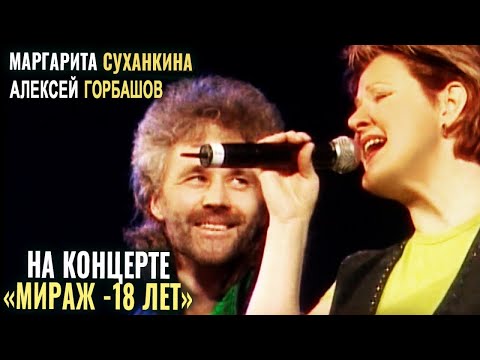 Маргарита Суханкина, Алексей Горбашов - Где я (Концерт Мираж 18 лет)