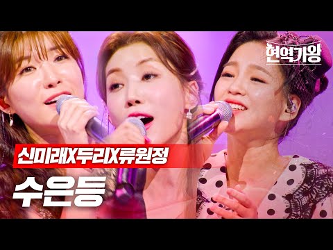 신미래X두리X류원정 - 수은등｜현역가왕 8회
