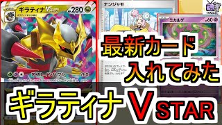 【ポケカ 対戦】【ロスギラ】現環境最新版ロストギラティナデッキで白ルギアぶっ飛ばしてみた！【デッキレシピあり】