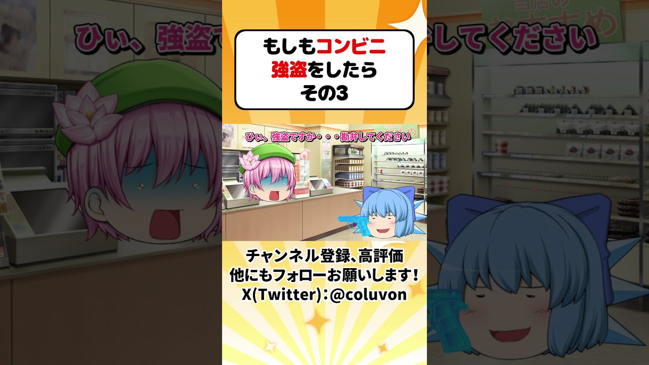 【ゆっくり茶番劇】もしもコンビニ強盗をしたら その3【あるある】　#shorts #ゆっくり実況 #ゆっくり解説 #あるある
