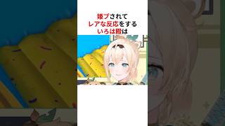 配信中に姫プされレアすぎる反応を見せるホロメン #shorts #ホロライブ切り抜き 【 #風間いろは #姫森ルーナ #夏色まつり 】