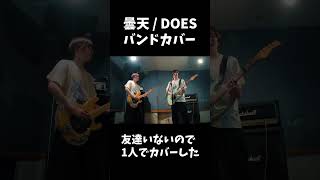 曇天  - DOES  A Cloudy Sky 銀魂5期OP  | Band Cover 【バンドカバー】 #ギター #ベース #銀魂 #バンド #軽音楽部 #弾いてみた #歌ってみた