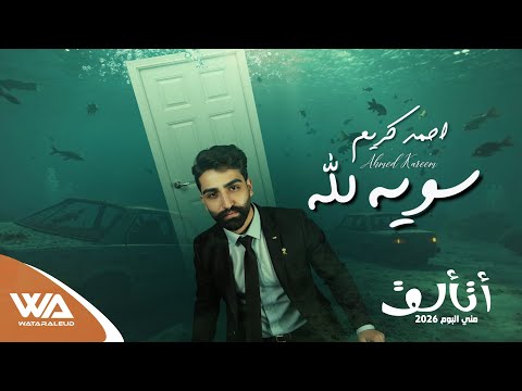 سويهه لله احمد كريم