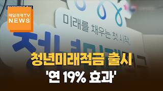 '연 19% 효과' 청년미래적금 출시…가입 조건은?