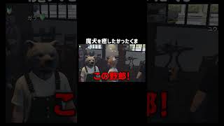 【GTA5】魔犬を癒したかったくま【TGSOBT/切り抜き】