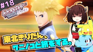 【ポケモンBDSP】東北きりたん、ワニノコと旅をする。part18 【VOICEROID＋ゆっくり実況】