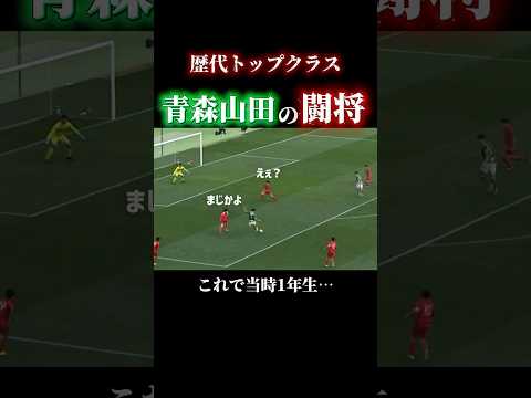 青森山田の最高傑作#サッカー