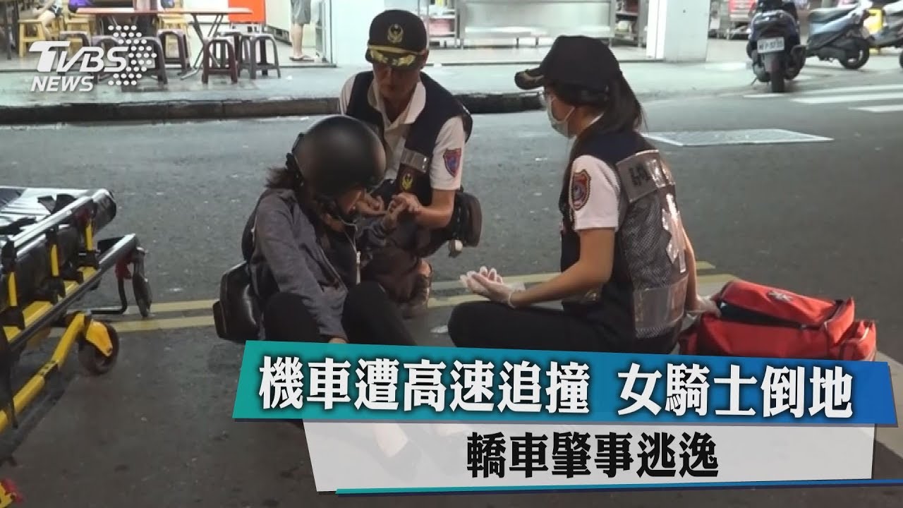 機車遭高速追撞！女騎士倒地　轎車肇事逃逸
