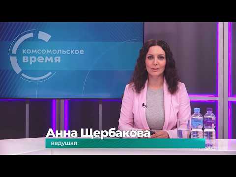 Комсомольское время 22 июня 2026 г