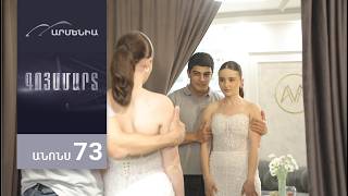 Գոյամարտ, Սերիա 73, Անոնս / Goyamart