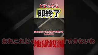【地獄銭湯】ビビったら即終了するホラゲ実況（👇本編👇）
