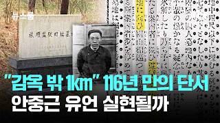 [르포] 감옥 밖 1㎞ 116년 만의 단서…안중근 유언 실현될까 / JTBC 뉴스룸