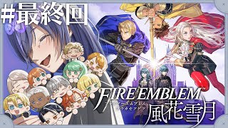 【ファイアーエムブレム 風花雪月】#最終回 足跡を辿れば、風花雪月【先斗寧/にじさんじ】